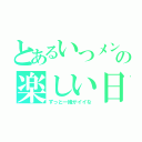 とあるいつメンの楽しい日常（ずっと一緒がイイな）