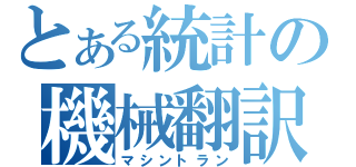 とある統計の機械翻訳（マシントラン）