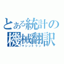 とある統計の機械翻訳（マシントラン）