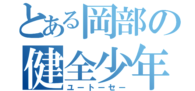 とある岡部の健全少年（ユートーセー）