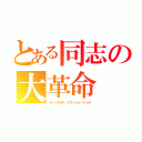 とある同志の大革命（ラシースカヤ・レヴァリューツィヤ）