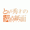 とある秀才の満点紙面（丸ばっか）