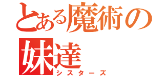 とある魔術の妹達（シスターズ）