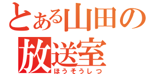 とある山田の放送室（ほうそうしつ）