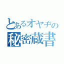 とあるオヤヂの秘密蔵書（）