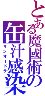 とある魔國術の缶汁感染（サンオードラ）