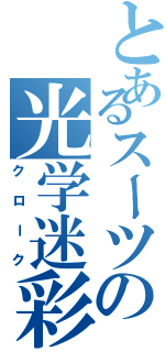 とあるスーツの光学迷彩（クローク）