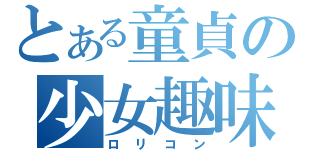 とある童貞の少女趣味（ロリコン）