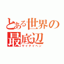 とある世界の最底辺（サイテイヘン）