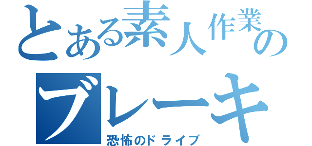 とある素人作業のブレーキ取替（恐怖のドライブ）