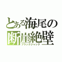 とある海尾の断崖絶壁（ブラックジャック）