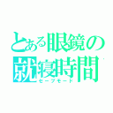 とある眼鏡の就寝時間（セーブモード）