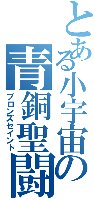 とある小宇宙の青銅聖闘士（ブロンズセイント）