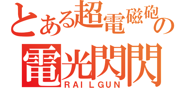 とある超電磁砲の電光閃閃（ＲＡＩＬＧＵＮ）