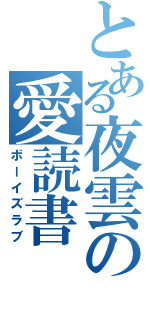 とある夜雲の愛読書（ボーイズラブ）