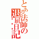 とある法師の退屈日記（徒然草）