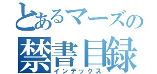 とあるマーズの禁書目録（インデックス）