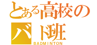 とある高校のバド班（ＢＡＤＭＩＮＴＯＮ）