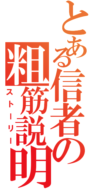 とある信者の粗筋説明（ストーリー）