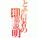 とある信者の粗筋説明（ストーリー）