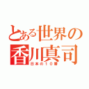 とある世界の香川真司（日本の１０番）