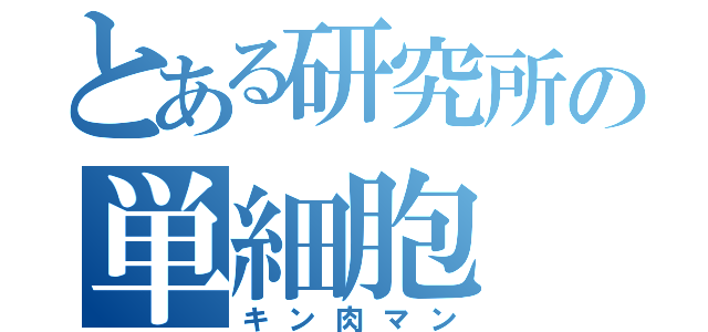 とある研究所の単細胞（キン肉マン）