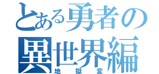 とある勇者の異世界編①（地獄変）