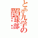 とある九学の蹴球部（田尻 敢也）