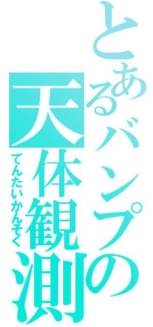 とあるバンプの天体観測（てんたいかんそく）