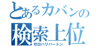 とあるカバンの検索上位（ゼロハリバートン）