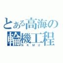 とある高海の輪機工程（ＮＫＭＵ）