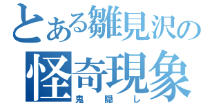 とある雛見沢の怪奇現象（鬼隠し）