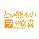 とある熊本のヲタ歓喜（琴浦さんを放送）