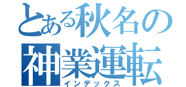 とある秋名の神業運転手（インデックス）