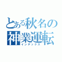 とある秋名の神業運転手（インデックス）