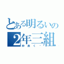 とある明るいの２年三組３（仲良く❤）