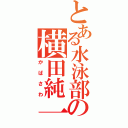 とある水泳部の横田純一（かばさわ）