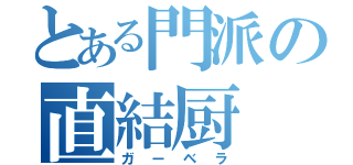 とある門派の直結厨（ガーベラ）