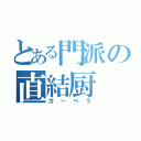 とある門派の直結厨（ガーベラ）