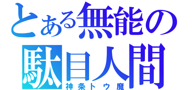 とある無能の駄目人間（神条トウ魔）