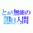 とある無能の駄目人間（神条トウ魔）