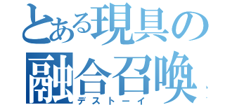 とある現具の融合召喚（デストーイ）