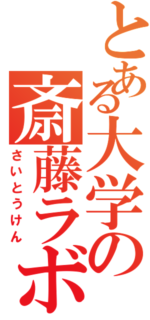 とある大学の斎藤ラボ（さいとうけん）