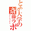 とある大学の斎藤ラボ（さいとうけん）