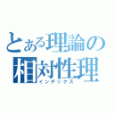 とある理論の相対性理論（インデックス）