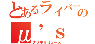 とあるライバーのμ'ｓ（ナリキリミューズ）