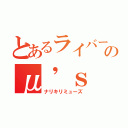 とあるライバーのμ'ｓ（ナリキリミューズ）