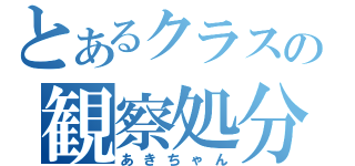 とあるクラスの観察処分者（あきちゃん）