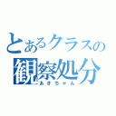 とあるクラスの観察処分者（あきちゃん）