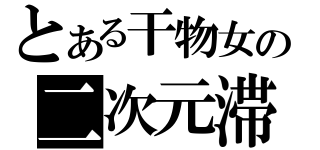 とある干物女の二次元滞在記（）